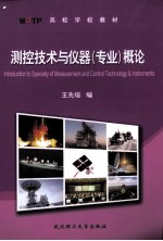测控技术与仪器(专业)概论