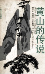 黄山的传说