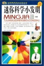 迷你科学小发明 学生必读