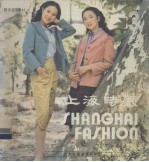上海时装 3