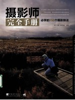 摄影师完全手册 必学的150个摄影技法