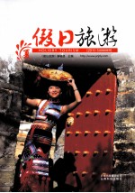 假日旅游 2010年 夏
