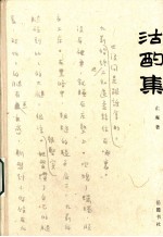 沽酌集