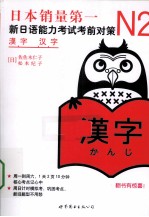 新日语能力考试考前对策 N2汉字