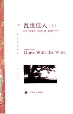 乱世佳人 上