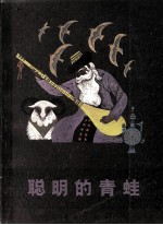 聪明的青蛙