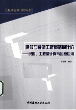 建筑与装饰工程量清单计价 识图、工程量计算与定额应用