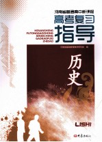 河南省普通高中新课程:高考复习指导 历史