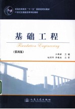 基础工程 第4版