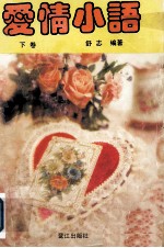 爱情小语 下