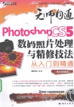 Photoshop CS5数码照片处理与精修技法从入门到精通 全彩超值版