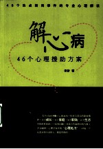 解心病 46个心理援助方案