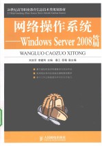 网络操作系统 Windows Server 2008篇
