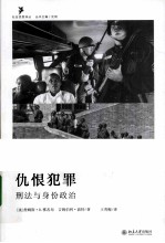 仇恨犯罪 刑法与身份政治