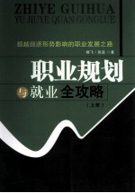 职业规划与就业攻略 上