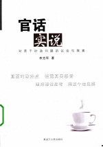 官话实说 对若干时政问题的议论与探索