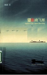 望断南飞雁
