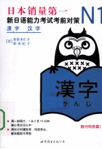 新日语能力考试考前对策 N1汉字