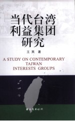 当代台湾利益集团研究