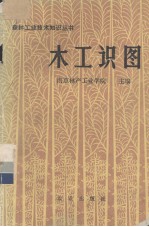 木工识图 第3版