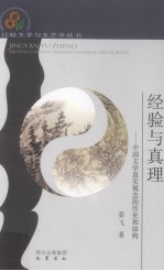 经验与真理 中国文学真实观念的历史和结构