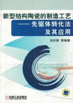 新型结构陶瓷的制造工艺 先驱体转化法及其应用