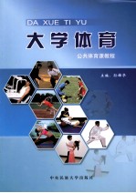 大学体育 公共体育课教程