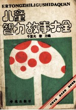 儿童智力故事大全