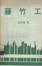 沧海丛刊 藤竹工
