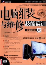 电脑组装与维修技能实训 精编教学版