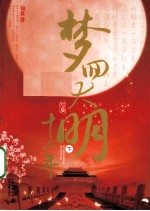 梦回大明十二年 下