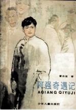 阿强奇遇记