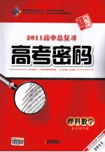 2011高中总复习高考密码 理科数学 配北师大版
