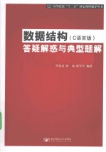 数据结构(C语言版)答疑解惑与典型题解
