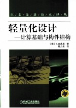轻量化设计 计算基础与构建结构