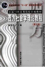 西方社会学理论教程