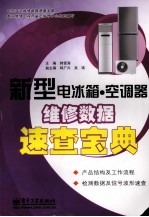 新型电冰箱、空调器维修数据速查宝典