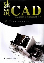 建筑CAD 天正建筑8经典建筑设计实例