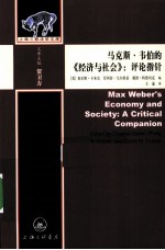 马克斯·韦伯的《经济与社会》:评论指针