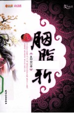胭脂斩