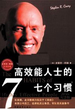 高效能人士的七个习惯 20周年纪念版