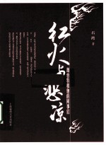 红火与悲凉 萧也牧和他的同事们