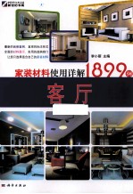 家装材料使用详解1899例 客厅