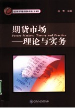 期货市场 理论与实务