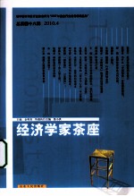 经济学家茶座 2010.4 总第48辑