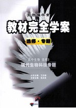 教材完全学案 高中生物 选修3 现代生物科技专题 选修.专题