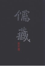 儒藏：经部四书头论语之属 精华编 105