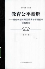 教育公平新解 社会转型时期的教育公平理论和实践探究