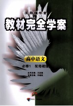 教材完全学案 高中语文 必修1 配粤教版