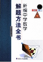 新编中学数学解题方法全书 高中版 下 3